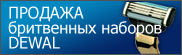 Интернет-магазин «Dewal-Dewal».Бритвенные наборы. Наборы для бритья. Продажа. Доставка